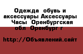 Одежда, обувь и аксессуары Аксессуары - Часы. Оренбургская обл.,Оренбург г.